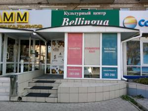 Фотография Центр итальянской культуры Bellingua 2