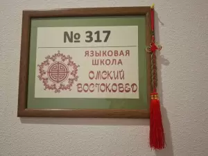 Фотография Омский ВОСТОКОВЕД 2